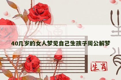 40几岁的女人梦见自己生孩子周公解梦