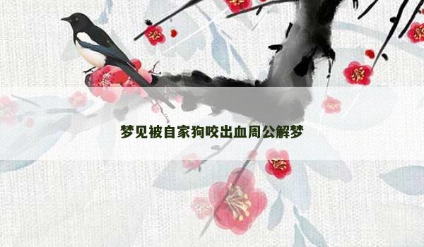 梦见被自家狗咬出血周公解梦