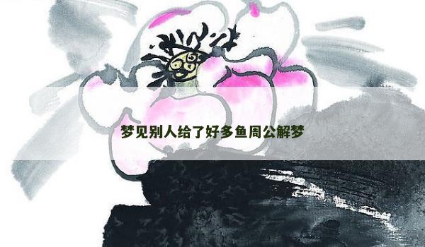 梦见别人给了好多鱼周公解梦