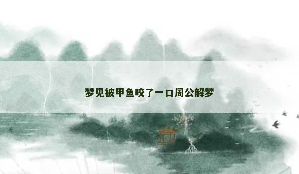 梦见被甲鱼咬了一口周公解梦