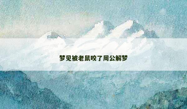 梦见被老鼠咬了周公解梦