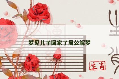 梦见儿子回家了周公解梦