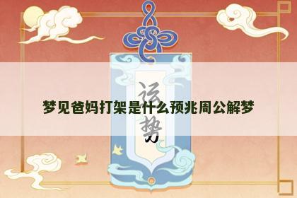 梦见爸妈打架是什么预兆周公解梦