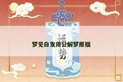 梦见白发周公解梦原版