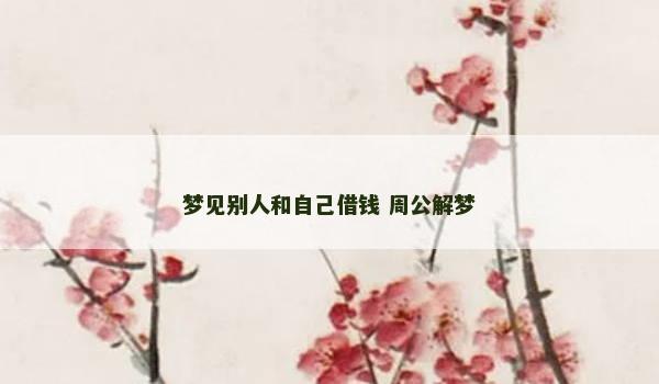 梦见别人和自己借钱 周公解梦