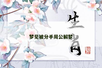 梦见被分手周公解梦