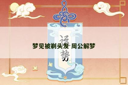 梦见被剃头发 周公解梦