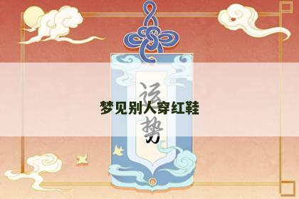 梦见别人穿红鞋
