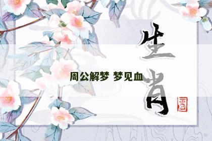 周公解梦 梦见血