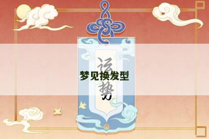 梦见换发型