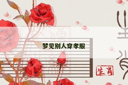 梦见别人穿孝服