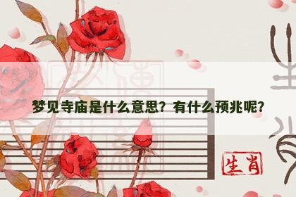 梦见寺庙是什么意思？有什么预兆呢？