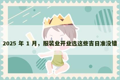 2025 年 1 月，服装业开业选这些吉日准没错