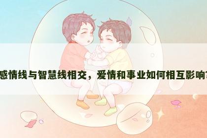 感情线与智慧线相交，爱情和事业如何相互影响？