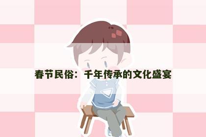春节民俗：千年传承的文化盛宴