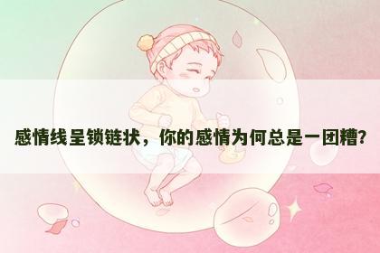 感情线呈锁链状，你的感情为何总是一团糟？