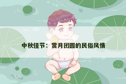中秋佳节：赏月团圆的民俗风情
