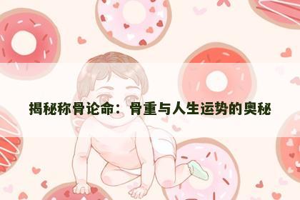 揭秘称骨论命：骨重与人生运势的奥秘