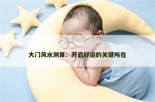 大门风水测算：开启好运的关键所在