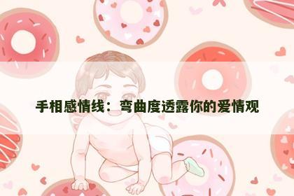 手相感情线：弯曲度透露你的爱情观