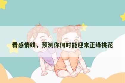 看感情线，预测你何时能迎来正缘桃花