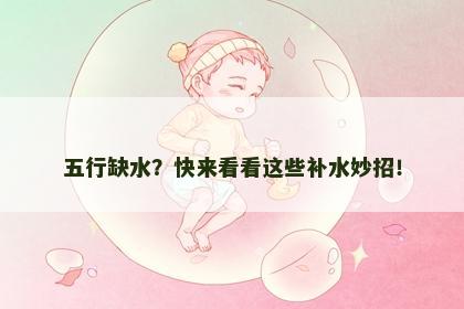 五行缺水？快来看看这些补水妙招！