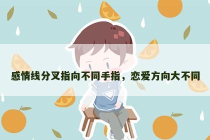 感情线分叉指向不同手指，恋爱方向大不同