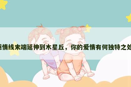 感情线末端延伸到木星丘，你的爱情有何独特之处？