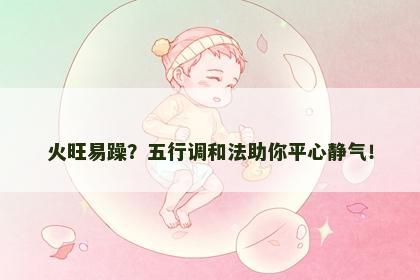 火旺易躁？五行调和法助你平心静气！