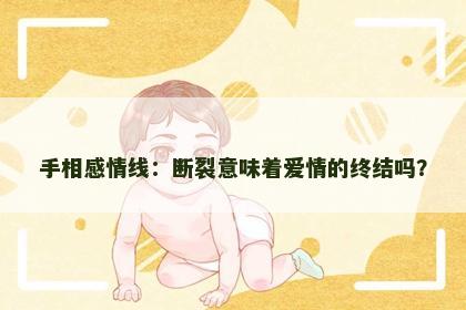 手相感情线：断裂意味着爱情的终结吗？
