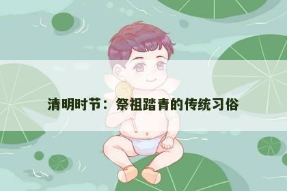 清明时节：祭祖踏青的传统习俗