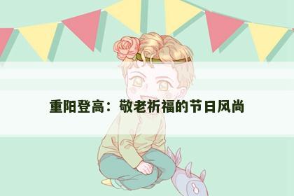 重阳登高：敬老祈福的节日风尚
