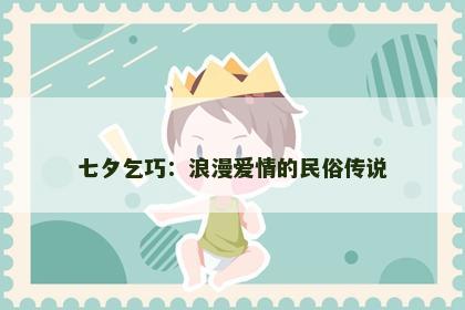 七夕乞巧：浪漫爱情的民俗传说
