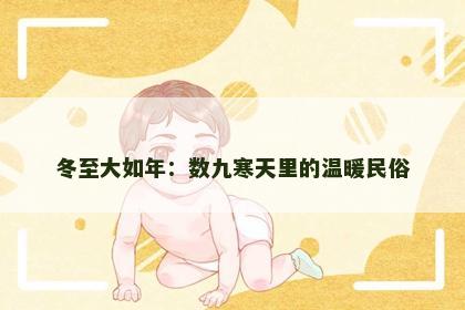 冬至大如年：数九寒天里的温暖民俗