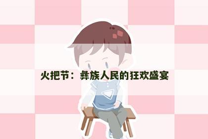 火把节：彝族人民的狂欢盛宴