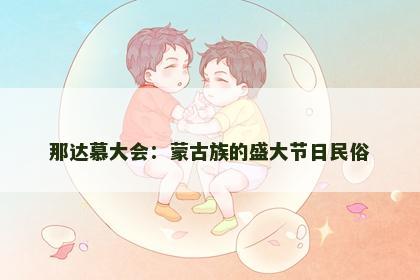 那达慕大会：蒙古族的盛大节日民俗