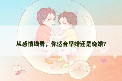 从感情线看，你适合早婚还是晚婚？