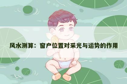 风水测算：窗户位置对采光与运势的作用