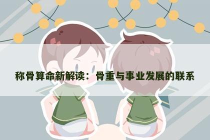 称骨算命新解读：骨重与事业发展的联系