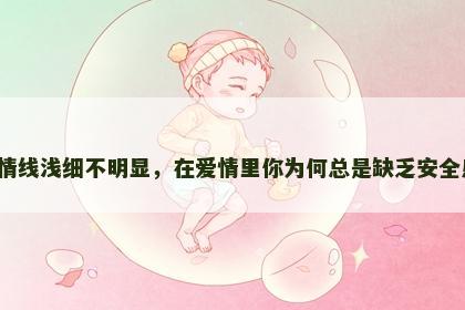 感情线浅细不明显，在爱情里你为何总是缺乏安全感？