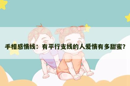 手相感情线：有平行支线的人爱情有多甜蜜？