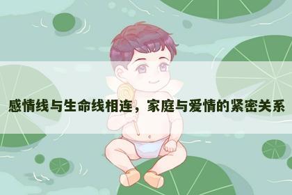 感情线与生命线相连，家庭与爱情的紧密关系