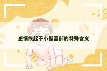 感情线起于小指基部的特殊含义