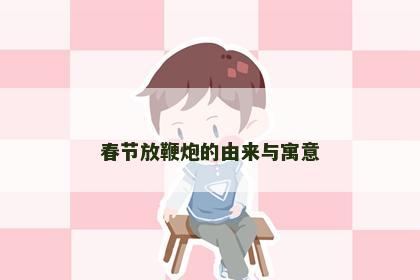 春节放鞭炮的由来与寓意