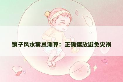 镜子风水禁忌测算：正确摆放避免灾祸