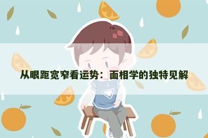 从眼距宽窄看运势：面相学的独特见解