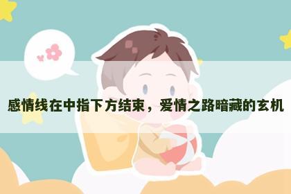 感情线在中指下方结束，爱情之路暗藏的玄机