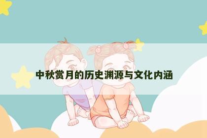 中秋赏月的历史渊源与文化内涵