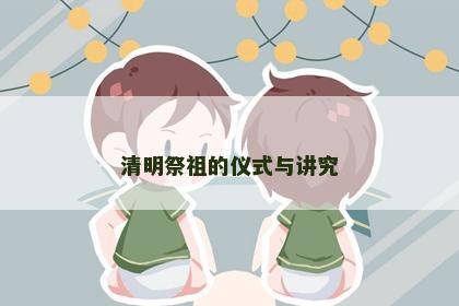 清明祭祖的仪式与讲究