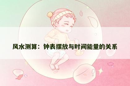 风水测算：钟表摆放与时间能量的关系